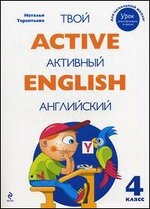 Active English. Твой активный английский. Тренировочные и обучающие упражнения для детей 4 класса