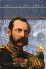 Александр II. Победа и трагедия
