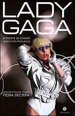 Леди Гага. В погоне за славой: жизнь поп-принцессы