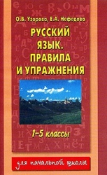 Русский язык: правила и упражнения. 1-5 классы