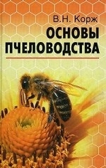 Основы пчеловодства. 4-е издание