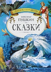 Сказки