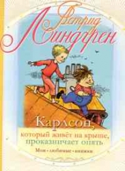 Карлсон, который живет на крыше, проказничает опять