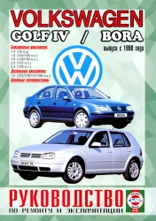 VOLKSWAGEN Golf IV/Bora с 1998 г. (бензин)