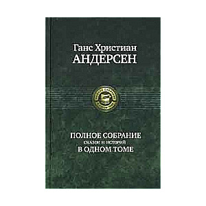 Полное собрание сказок и историй в одном томе