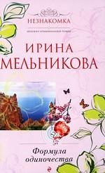 МИНИ: Формула одиночества