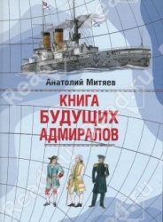 Книга будущих адмиралов
