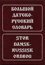 Большой датско-русский словарь. Около 160000 слов