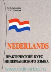 Практический курс нидерландского языка (+ аудиоприложение)