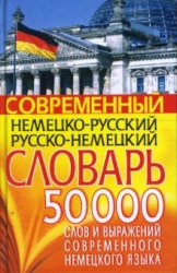 Современный немецко-русский и русско-немецкий словарь. 50000 слов