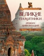 Великие памятники древних цивилизаций