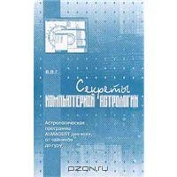 Секреты компьютерной астрологии (+ CD)