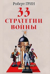 33 стратегии войны