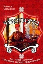 Чудотворец. Рак, СПИД излечимы!