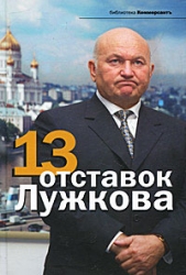 13 отставок Лужкова