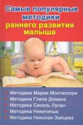 Самые популярные методики раннего развития малыша