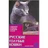 Русские голубые кошки. Стандарты, содержан