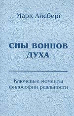 Сны войнов духа