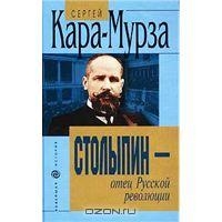 Столыпин - отец Русской революции