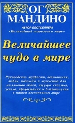 Величайшее чудо в мире