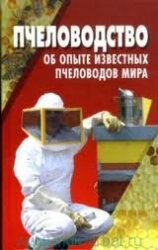 Пчеловодство. Об опыте известных пчеловодов мира