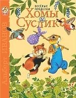 Веселые проделки Хомы и Суслика