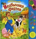 Необычная ферма