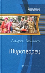 Миротворец