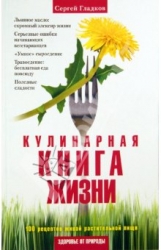 Кулинарная Книга Жизни. 100 рецептов живой растительной пищи