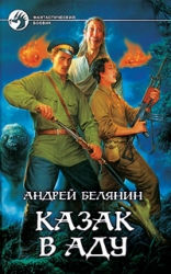 Казак в аду