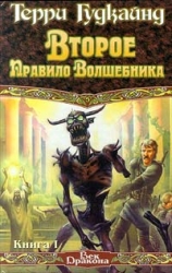 Второе Правило Волшебника. Книга 1