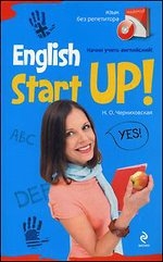 Начни учить английский = English Start-Up! (+ CD)