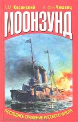 Моонзунд. Последнее сражение русского флота