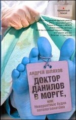 Доктор Данилов в морге, или Невероятные будни паталогоанатома