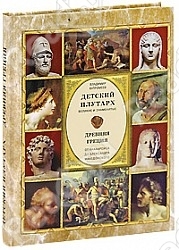 Детский плутарх. Великие и знаменитые. Древняя Греция. От Анахарсиса до Александра Македонского