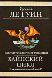 Хайнский цикл: Обделенные. Слово для 