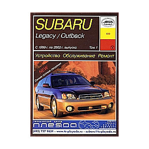 SUBARU Legasy/Outback (1999-2003), том 1-3