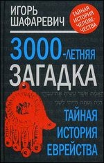 3000-летняя загадка: тайная история еврейства