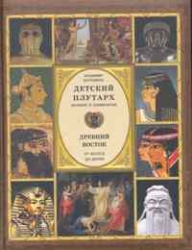 Древний Восток. От Хеопса до Дария