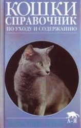 Кошки. Полный справочник по уходу за кошками