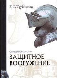 Защитное вооружение. Словарь-справочник