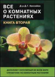 Все о комнатных растениях. Книга 2