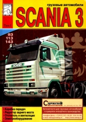 SCANIA 3 серии (93, 113, 143), т.1. Коробка передач, редуктор заднего моста, отопитель и вент., элек