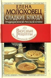 Сладкие блюда традиционной русской кухни