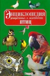 Энциклопедия декоративных и экзотических птиц