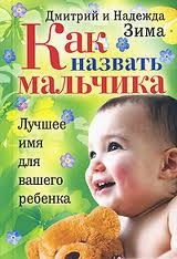 Как назвать мальчика. Лучшее имя для вашего ребенка