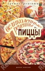 Великолепные рецепты пиццы