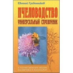 Пчеловодство. Универсальный справочник