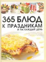356 блюд к праздникам и на каждый день