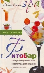 Фитобар. 250 лучших травяных чаев и коктейлей для похудения и оздоровления